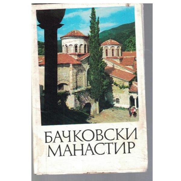 Бачковски манастир