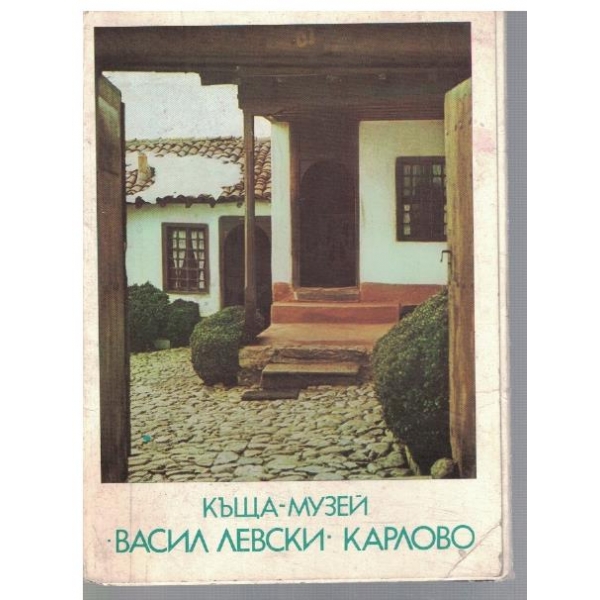 Къща-музей Васил Левски гр.Карлово