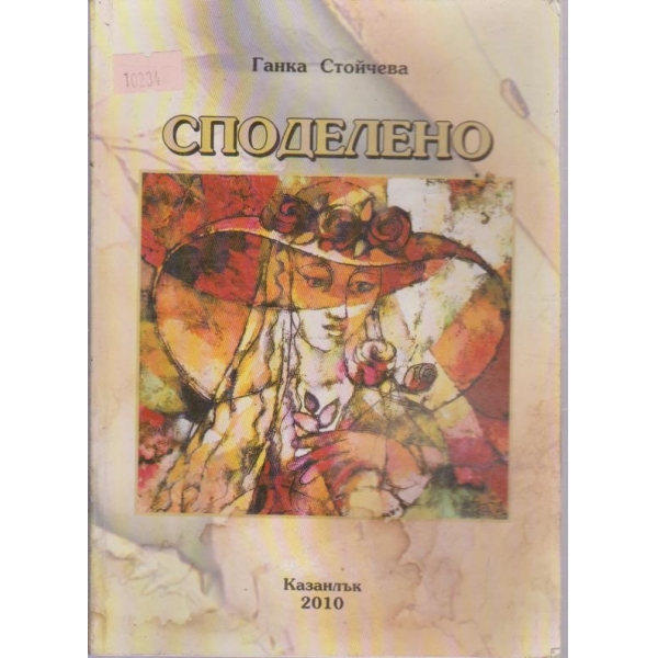 Споделено