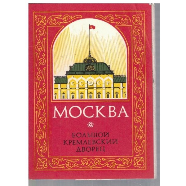 Москва - Большой Кремлевский дворец
