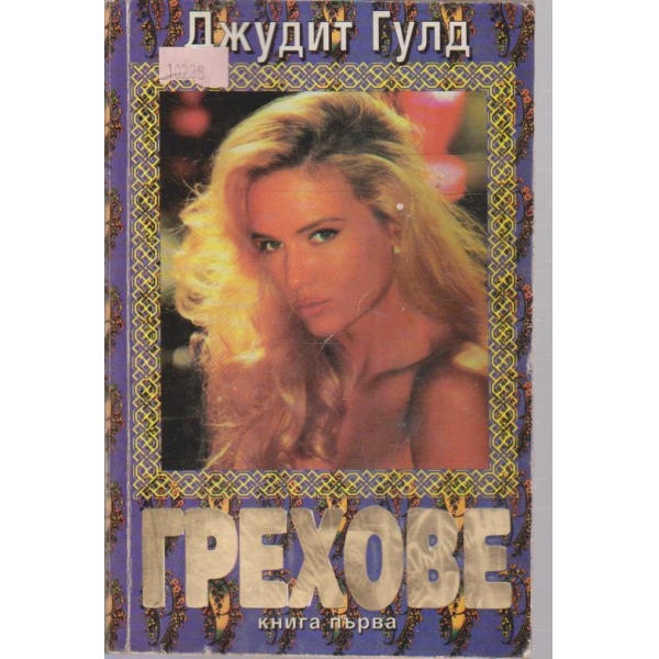 Грехове-1 книга