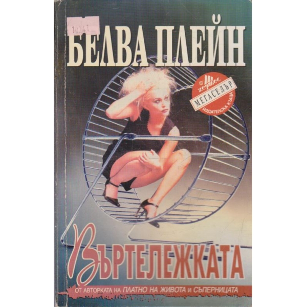 Въртележката