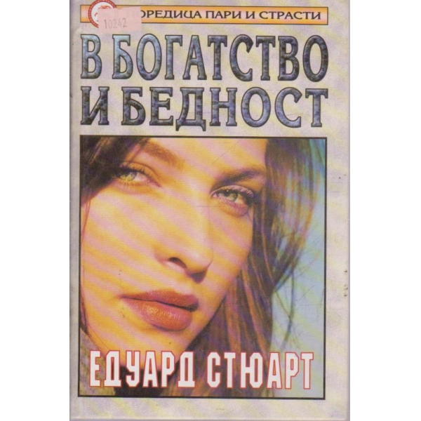 В богатство и бедност