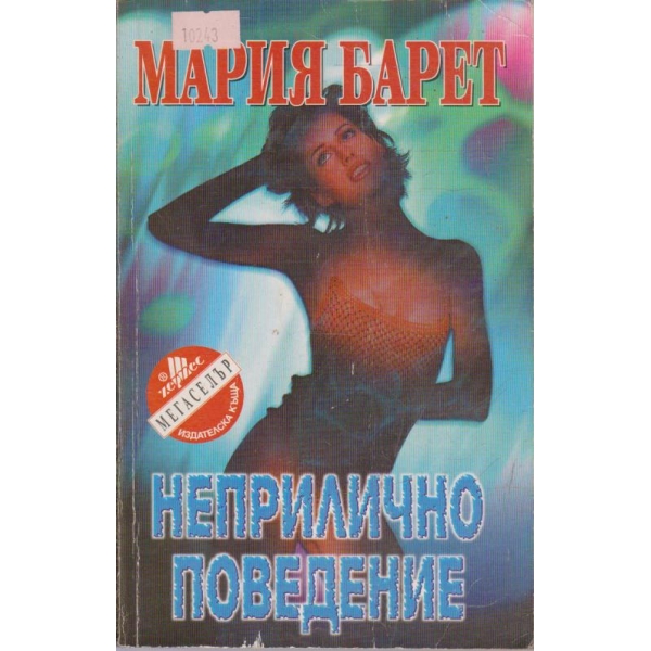 Неприлично поведение
