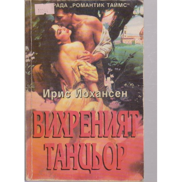 Вихреният танцьор