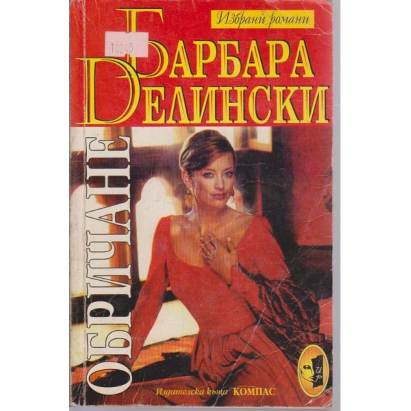 Обричане