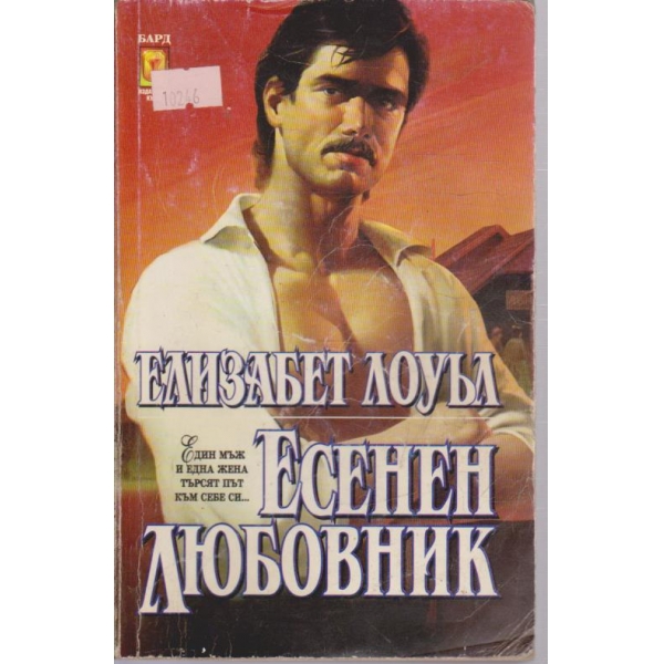 Есенен любовник