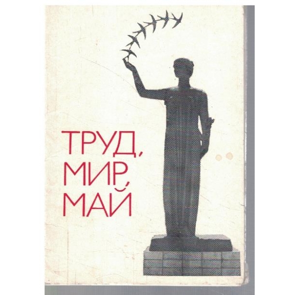 Труд, Мир, Май