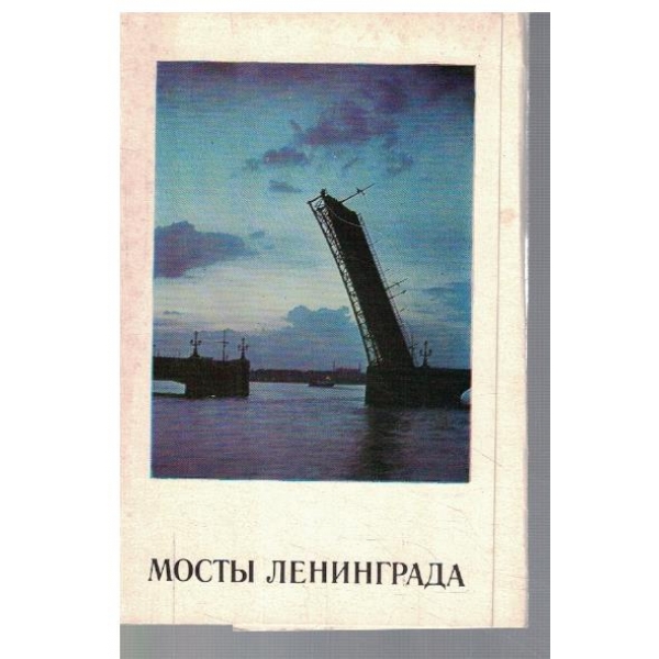 Мости Ленинграда
