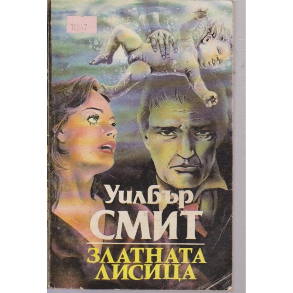 Златната лисица