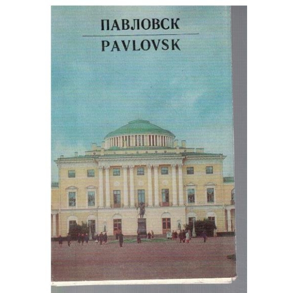 Павловск
