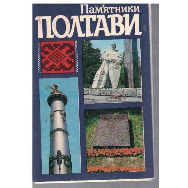 Памятники Полтави