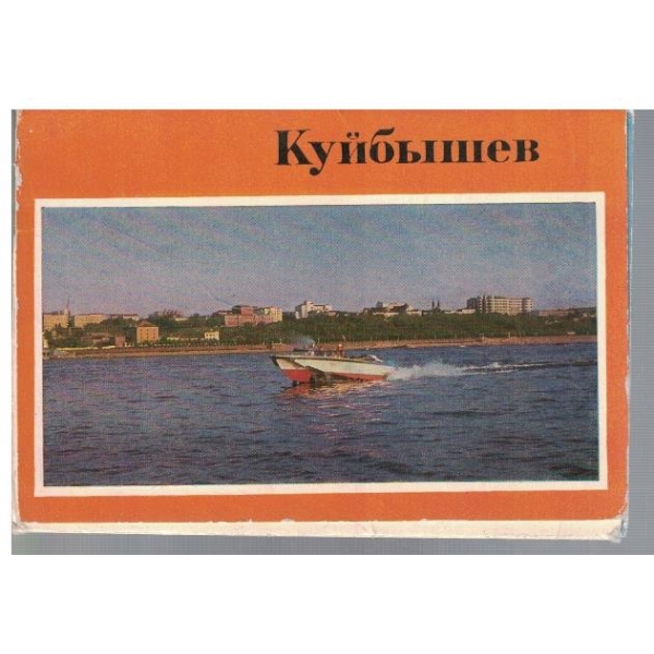 Куйбишев