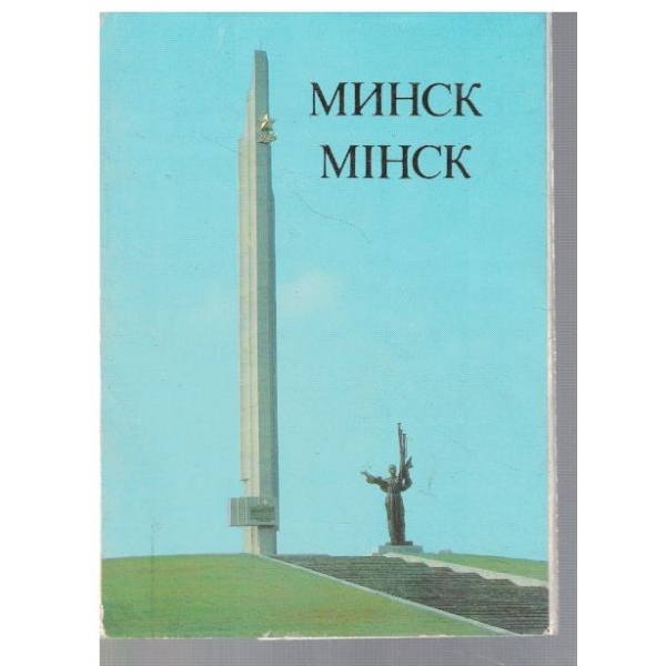 Минск