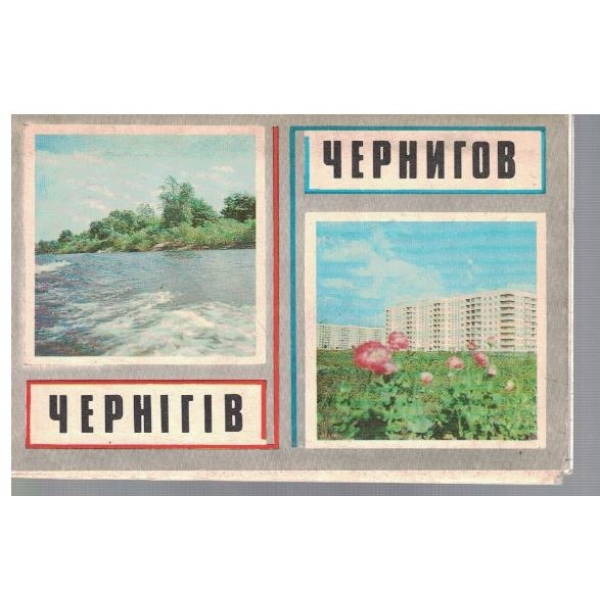 Чернигов
