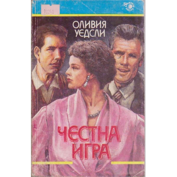 Честна игра