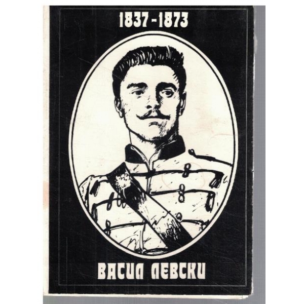 Васил Левски 1837-1873