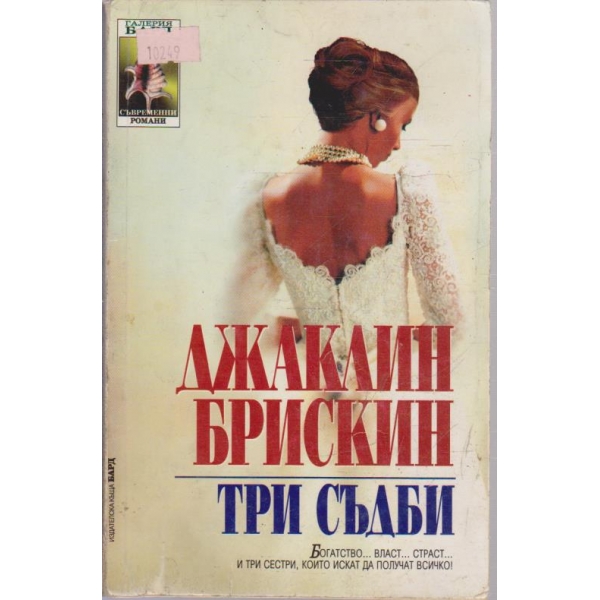 Три съдби