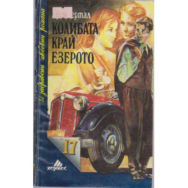 Колибата край езерото