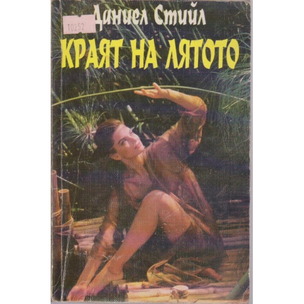 Краят на лятото