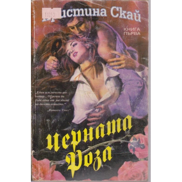 Черната роза
