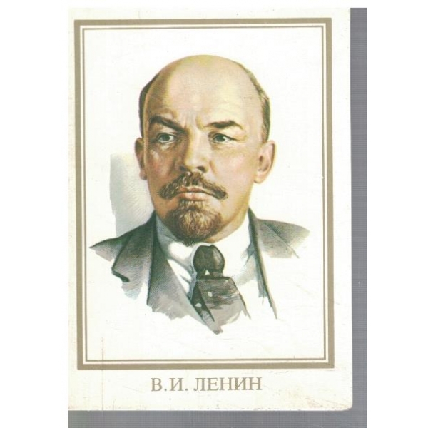 В. И. Ленин
