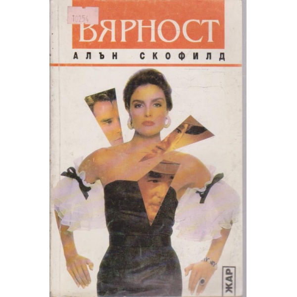 Вярност