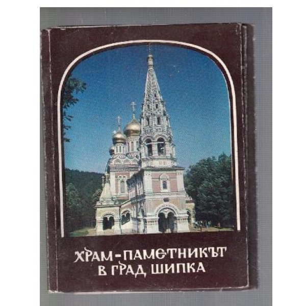 Храм-паметник в град Шипка