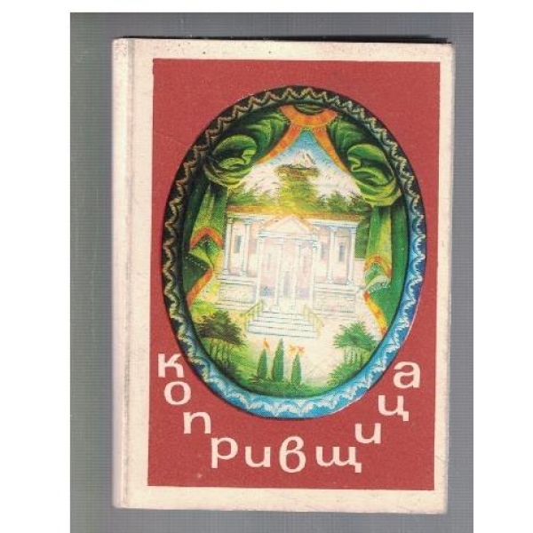 Копривщица