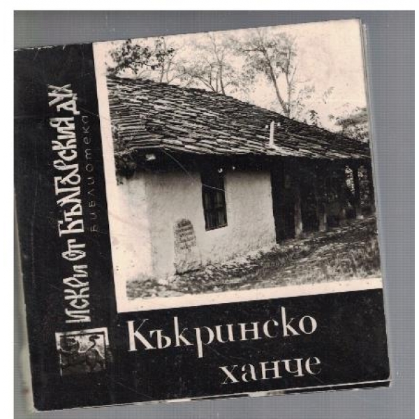 Къкринско ханче