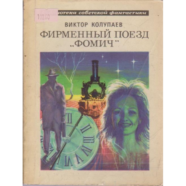 Фирмрнный поезд Фомич