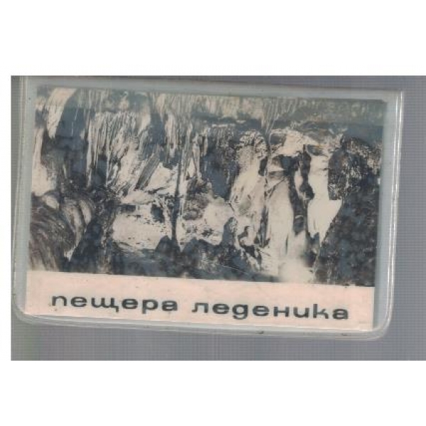Пещера Леденика