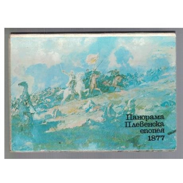 Панорама Плевенска епопея 1877