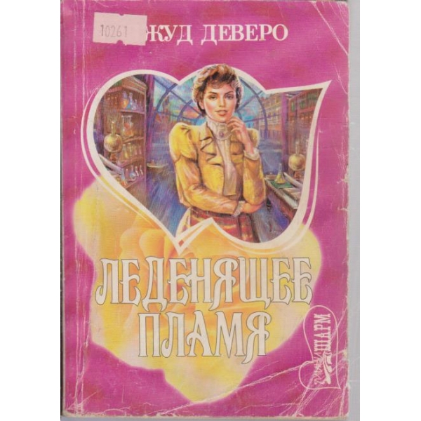 Леденящее пламя