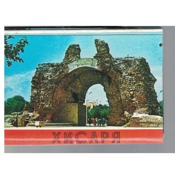 Хисаря