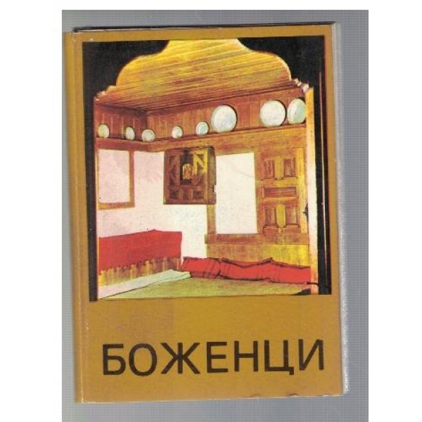 Боженци