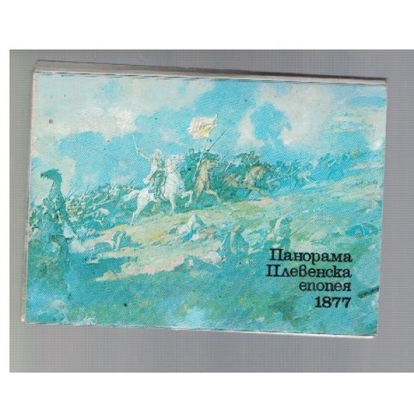 Панорама Плевенска епопея 1877
