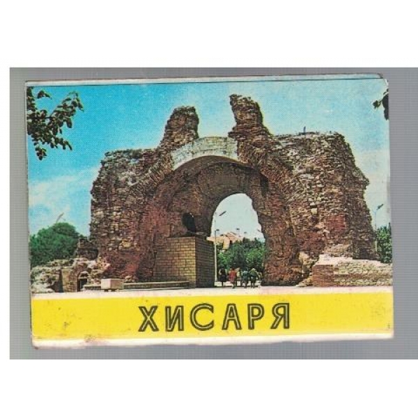 Хисаря