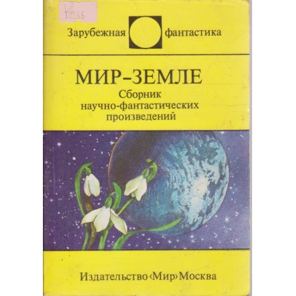 Мир-земле