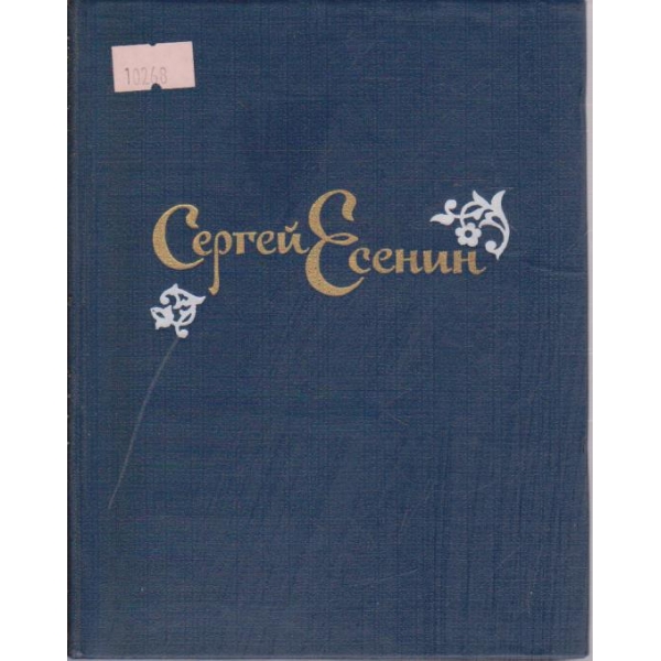 Стихотворения и Поемы