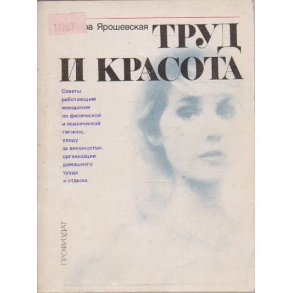 Труд и Красота