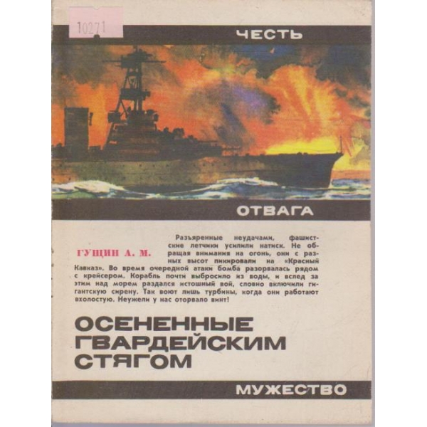 Осененные гвардейским стягом