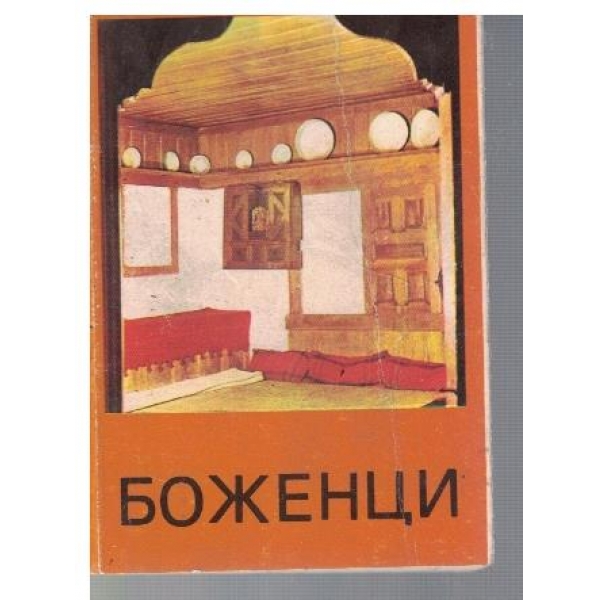 Боженци
