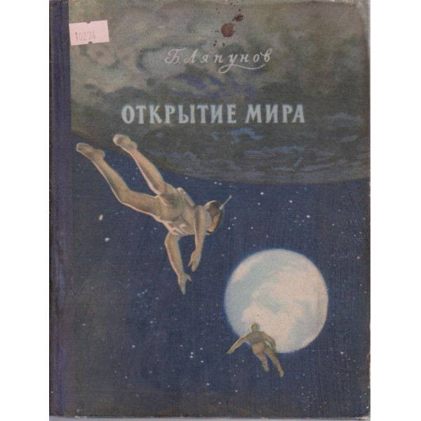 Открытие мира