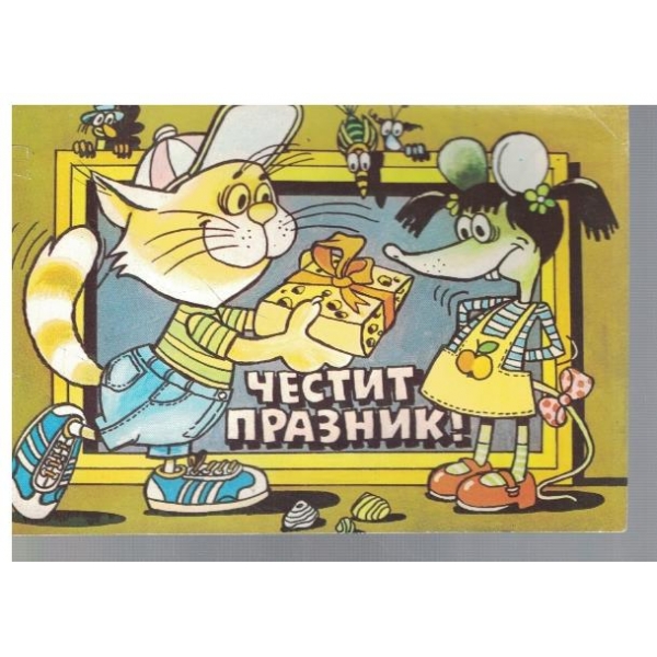Честит Празник!