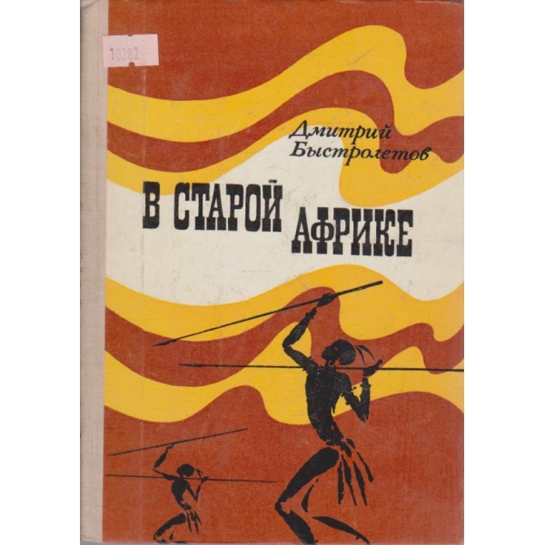 В старой Африке