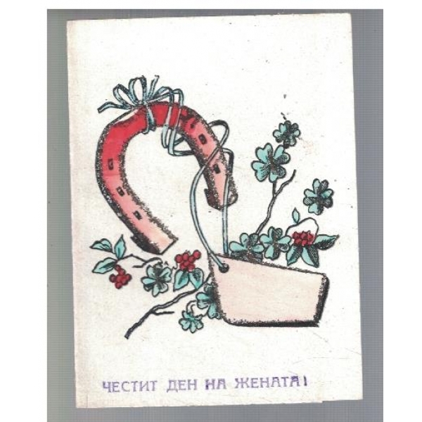 Честит ден на жената!