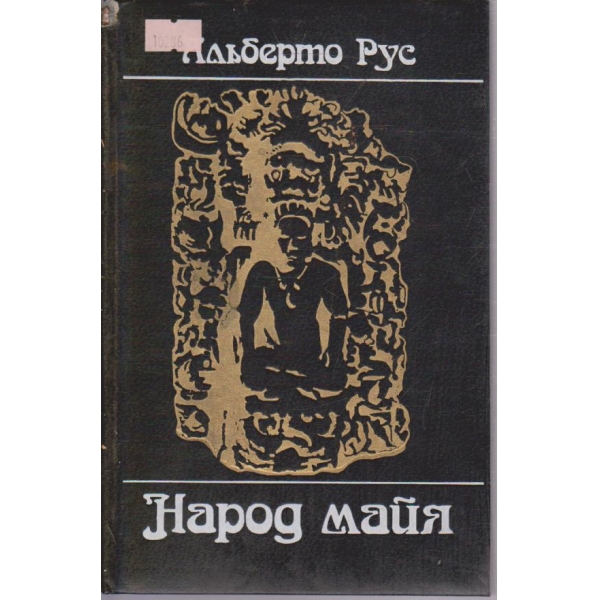 Народ Майя