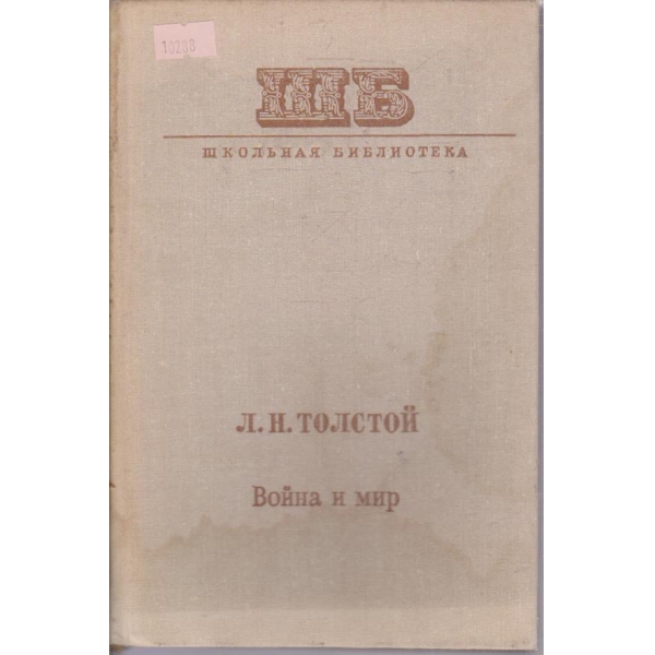 Война и Мир - том 1 и 2