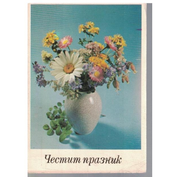 Честит празник